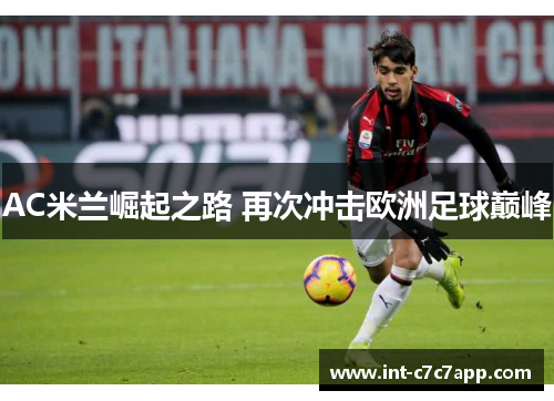 AC米兰崛起之路 再次冲击欧洲足球巅峰