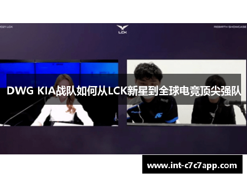 DWG KIA战队如何从LCK新星到全球电竞顶尖强队 DWG KIA战队如何从LCK新星到全球电竞顶尖强队