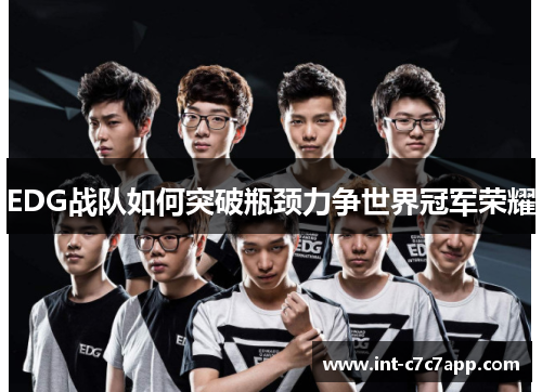 EDG战队如何突破瓶颈力争世界冠军荣耀