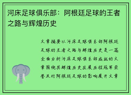 河床足球俱乐部：阿根廷足球的王者之路与辉煌历史