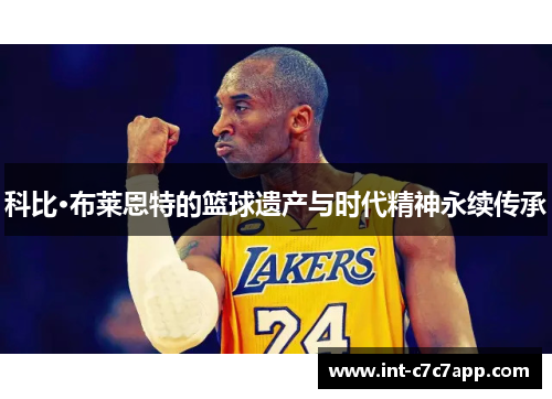 科比·布莱恩特的篮球遗产与时代精神永续传承