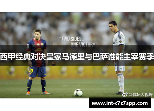 西甲经典对决皇家马德里与巴萨谁能主宰赛季
