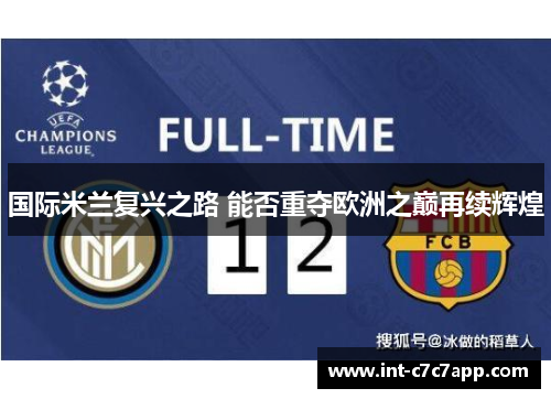 国际米兰复兴之路 能否重夺欧洲之巅再续辉煌