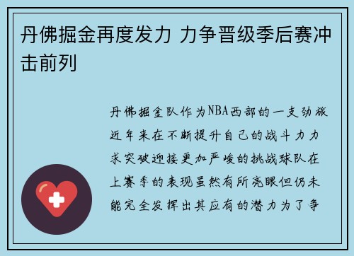 丹佛掘金再度发力 力争晋级季后赛冲击前列
