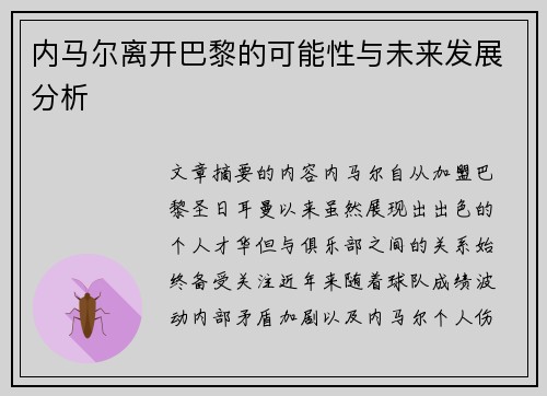 内马尔离开巴黎的可能性与未来发展分析