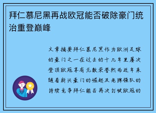 拜仁慕尼黑再战欧冠能否破除豪门统治重登巅峰 拜仁慕尼黑再战欧冠能否破除豪门统治重登巅峰
