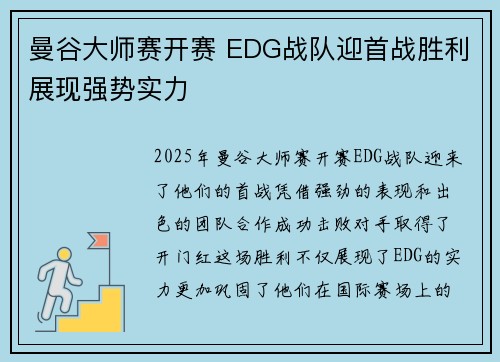 曼谷大师赛开赛 EDG战队迎首战胜利展现强势实力