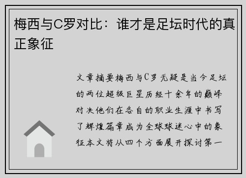 梅西与C罗对比：谁才是足坛时代的真正象征