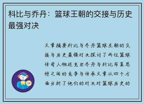 科比与乔丹:篮球王朝的交接与历史最强对决 科比与乔丹:篮球王朝的交接与历史最强对决
