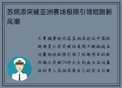 苏炳添突破亚洲赛场极限引领短跑新风潮