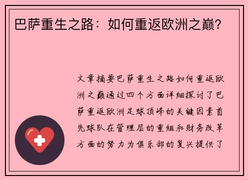 巴萨重生之路：如何重返欧洲之巅？
