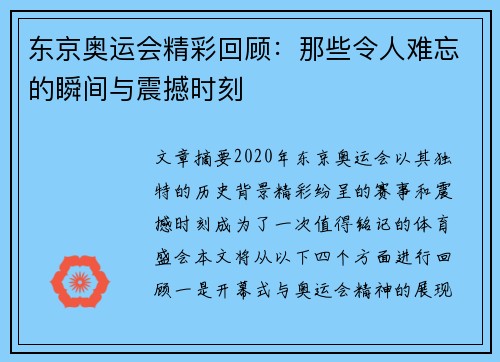 东京奥运会精彩回顾：那些令人难忘的瞬间与震撼时刻