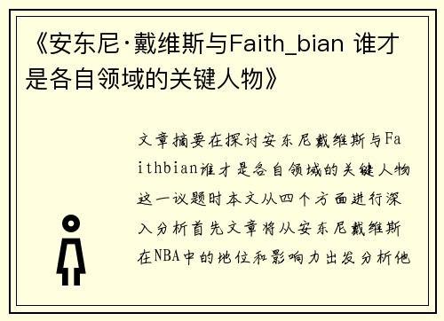 《安东尼·戴维斯与Faith_bian 谁才是各自领域的关键人物》