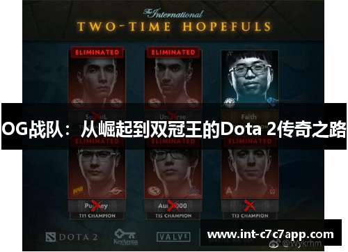 OG战队：从崛起到双冠王的Dota 2传奇之路