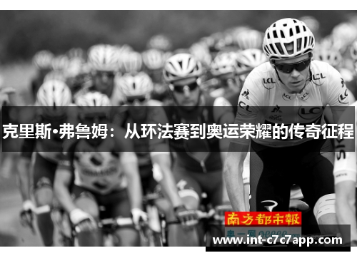 克里斯·弗鲁姆：从环法赛到奥运荣耀的传奇征程