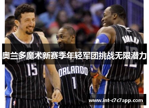 奥兰多魔术新赛季年轻军团挑战无限潜力
