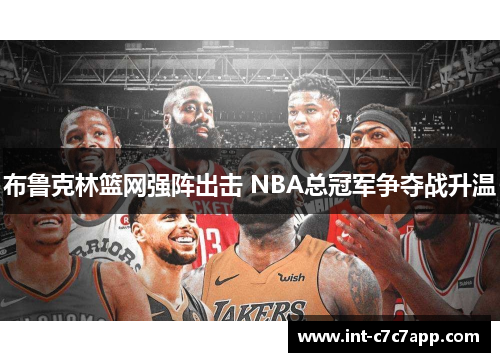 布鲁克林篮网强阵出击 NBA总冠军争夺战升温