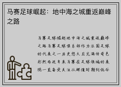 马赛足球崛起：地中海之城重返巅峰之路