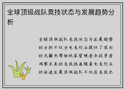 全球顶级战队竞技状态与发展趋势分析