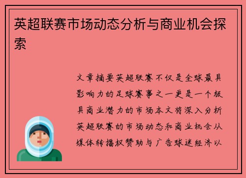 英超联赛市场动态分析与商业机会探索