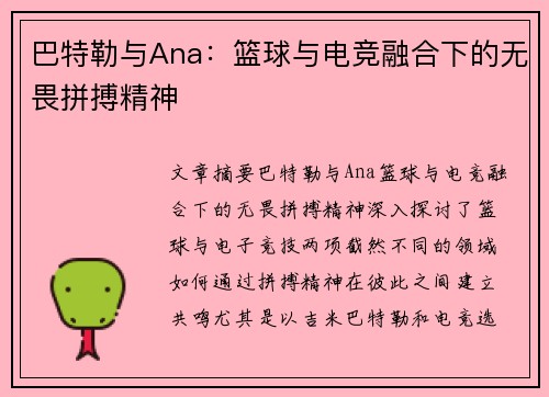 巴特勒与Ana：篮球与电竞融合下的无畏拼搏精神