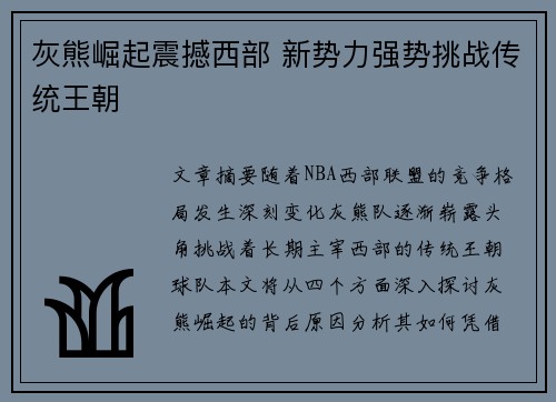 灰熊崛起震撼西部 新势力强势挑战传统王朝