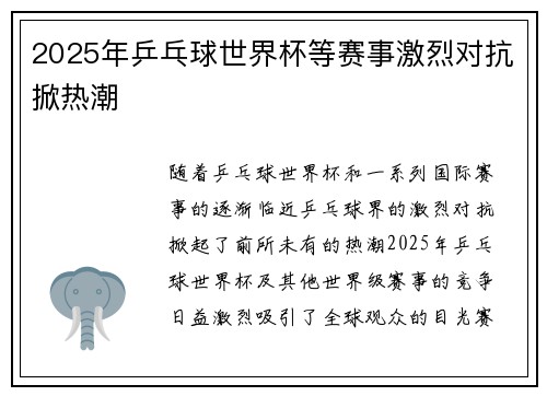 2025年乒乓球世界杯等赛事激烈对抗掀热潮