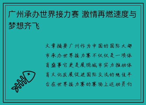 广州承办世界接力赛 激情再燃速度与梦想齐飞