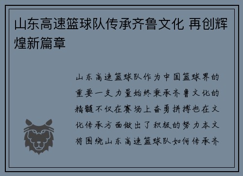 山东高速篮球队传承齐鲁文化 再创辉煌新篇章