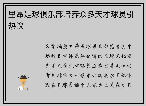 里昂足球俱乐部培养众多天才球员引热议