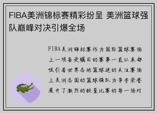 FIBA美洲锦标赛精彩纷呈 美洲篮球强队巅峰对决引爆全场