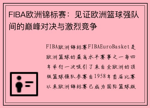 FIBA欧洲锦标赛：见证欧洲篮球强队间的巅峰对决与激烈竞争