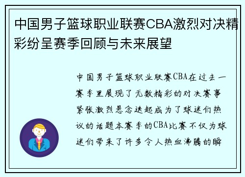 中国男子篮球职业联赛CBA激烈对决精彩纷呈赛季回顾与未来展望