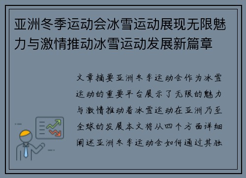 亚洲冬季运动会冰雪运动展现无限魅力与激情推动冰雪运动发展新篇章