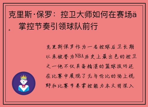 克里斯·保罗：控卫大师如何在赛场上掌控节奏引领球队前行