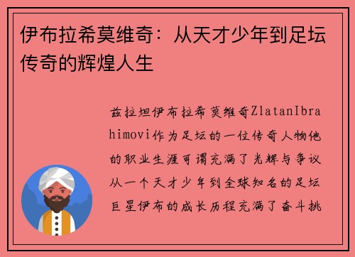 伊布拉希莫维奇：从天才少年到足坛传奇的辉煌人生