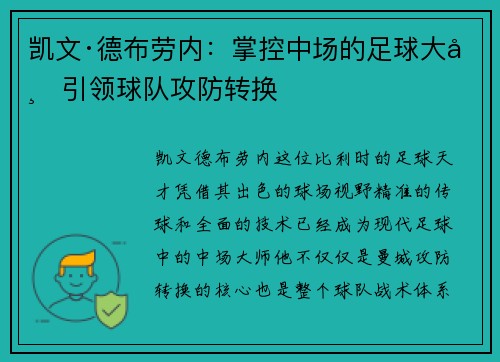 凯文·德布劳内：掌控中场的足球大师引领球队攻防转换