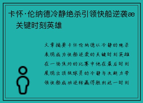 卡怀·伦纳德冷静绝杀引领快船逆袭成关键时刻英雄 卡怀·伦纳德冷静绝杀引领快船逆袭成关键时刻英雄