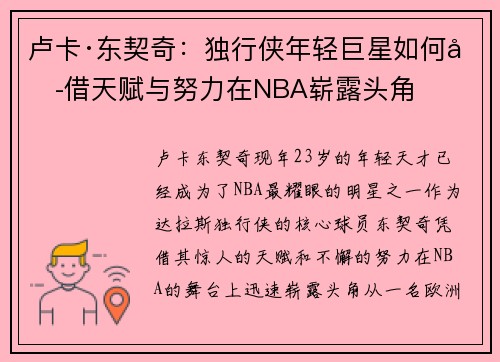 卢卡·东契奇：独行侠年轻巨星如何凭借天赋与努力在NBA崭露头角