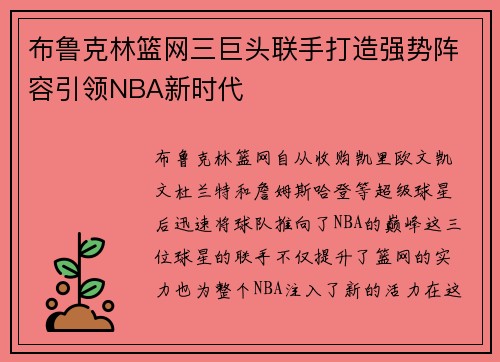 布鲁克林篮网三巨头联手打造强势阵容引领NBA新时代