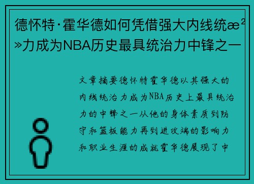 德怀特·霍华德如何凭借强大内线统治力成为NBA历史最具统治力中锋之一