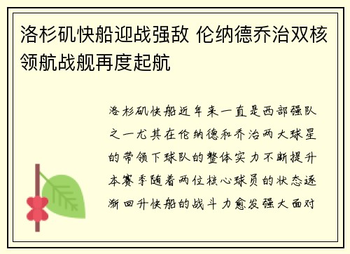 洛杉矶快船迎战强敌 伦纳德乔治双核领航战舰再度起航