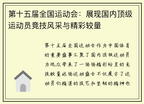 第十五届全国运动会：展现国内顶级运动员竞技风采与精彩较量