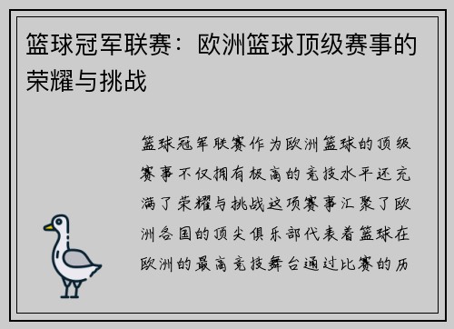 篮球冠军联赛：欧洲篮球顶级赛事的荣耀与挑战