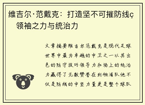 维吉尔·范戴克：打造坚不可摧防线的领袖之力与统治力