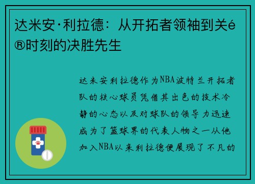达米安·利拉德：从开拓者领袖到关键时刻的决胜先生