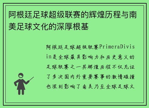 阿根廷足球超级联赛的辉煌历程与南美足球文化的深厚根基