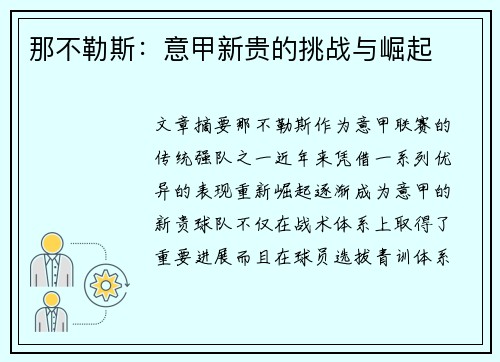那不勒斯：意甲新贵的挑战与崛起