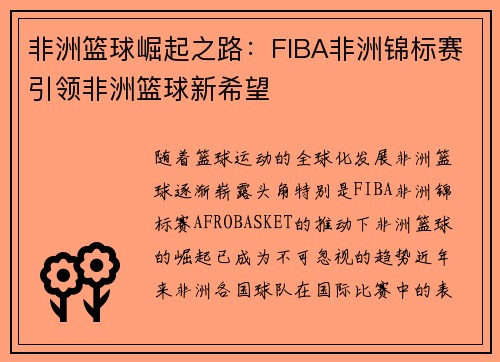非洲篮球崛起之路：FIBA非洲锦标赛引领非洲篮球新希望