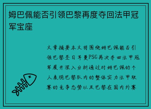 姆巴佩能否引领巴黎再度夺回法甲冠军宝座